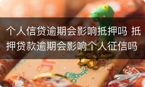 个人信贷逾期会影响抵押吗 抵押贷款逾期会影响个人征信吗
