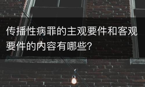 传播性病罪的主观要件和客观要件的内容有哪些？