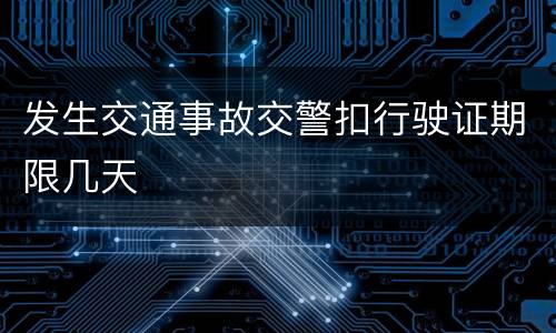发生交通事故交警扣行驶证期限几天
