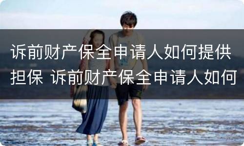 诉前财产保全申请人如何提供担保 诉前财产保全申请人如何提供担保材料