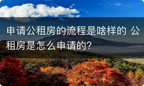 申请公租房的流程是啥样的 公租房是怎么申请的?