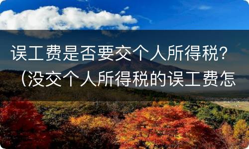 误工费是否要交个人所得税？（没交个人所得税的误工费怎样赔偿）