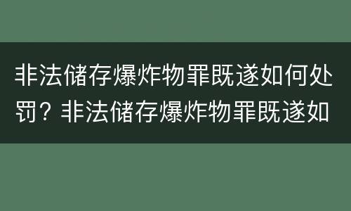 非法储存爆炸物罪既遂如何处罚? 非法储存爆炸物罪既遂如何处罚