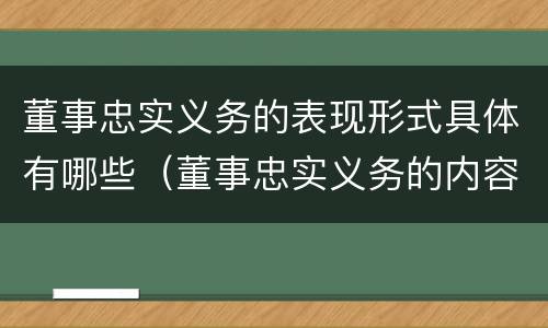 董事忠实义务的表现形式具体有哪些（董事忠实义务的内容）