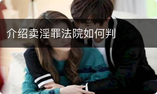 介绍卖淫罪法院如何判