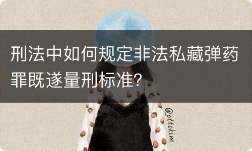 刑法中如何规定非法私藏弹药罪既遂量刑标准？