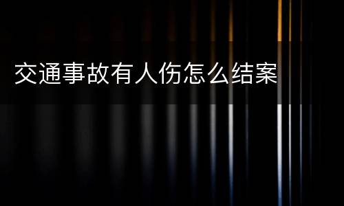 交通事故有人伤怎么结案