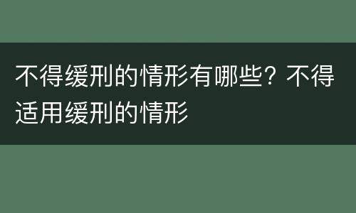 不得缓刑的情形有哪些? 不得适用缓刑的情形