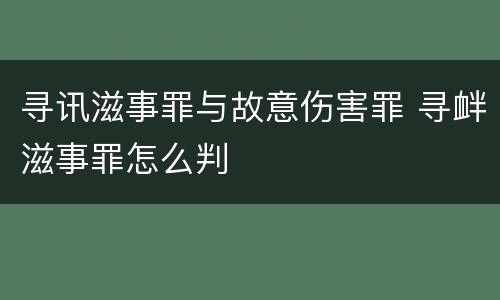 寻讯滋事罪与故意伤害罪 寻衅滋事罪怎么判