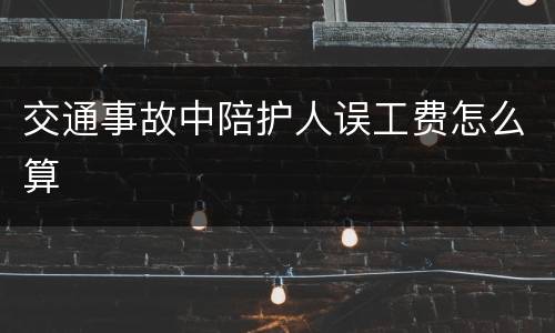 交通事故中陪护人误工费怎么算