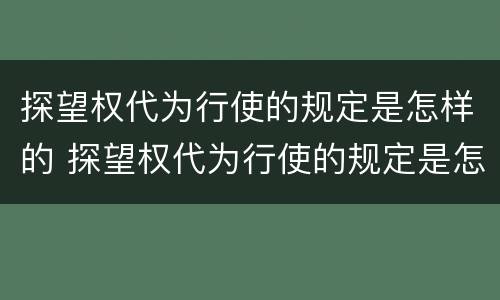 探望权代为行使的规定是怎样的 探望权代为行使的规定是怎样的