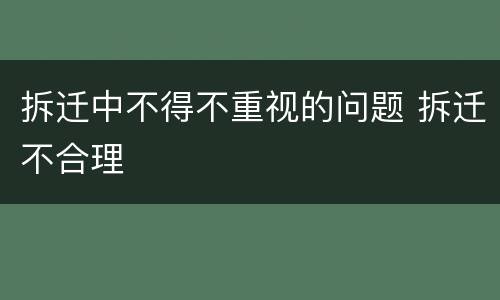拆迁中不得不重视的问题 拆迁不合理