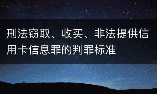 刑法窃取、收买、非法提供信用卡信息罪的判罪标准