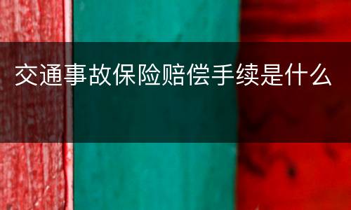 交通事故保险赔偿手续是什么