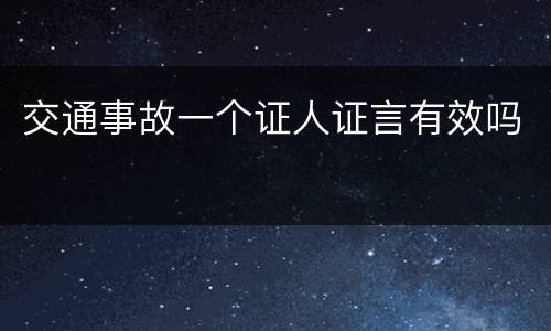 交通事故一个证人证言有效吗