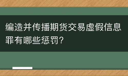 编造并传播期货交易虚假信息罪有哪些惩罚?