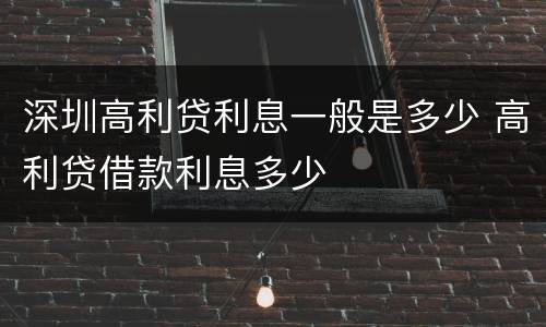 深圳高利贷利息一般是多少 高利贷借款利息多少