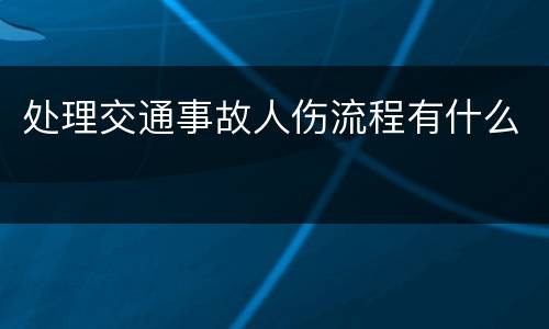 处理交通事故人伤流程有什么