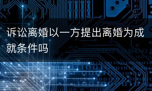 诉讼离婚以一方提出离婚为成就条件吗