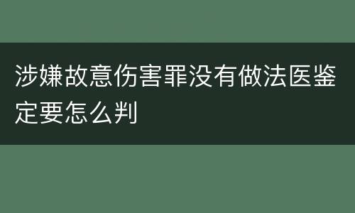 涉嫌故意伤害罪没有做法医鉴定要怎么判