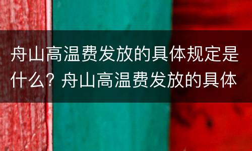 舟山高温费发放的具体规定是什么? 舟山高温费发放的具体规定是什么文件