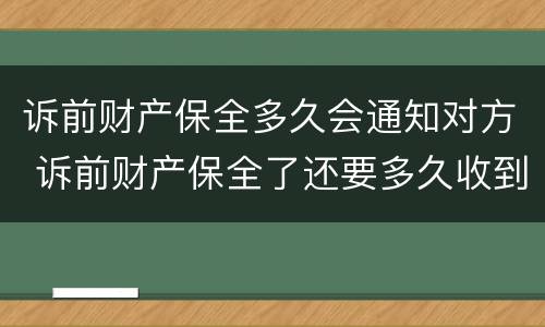 诉前财产保全多久会通知对方 诉前财产保全了还要多久收到传票
