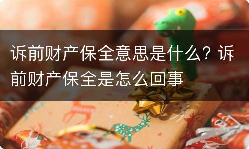 诉前财产保全意思是什么? 诉前财产保全是怎么回事