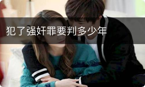 犯了强奸罪要判多少年