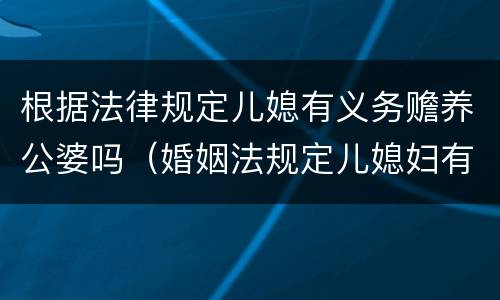 根据法律规定儿媳有义务赡养公婆吗（婚姻法规定儿媳妇有赡养婆婆公公的义务吗）