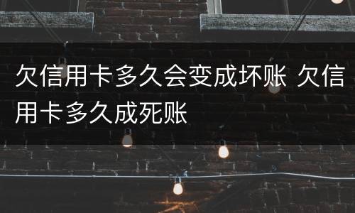 欠信用卡多久会变成坏账 欠信用卡多久成死账