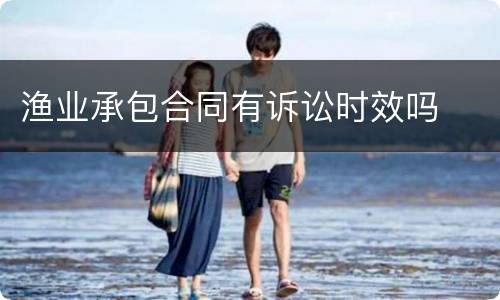 渔业承包合同有诉讼时效吗