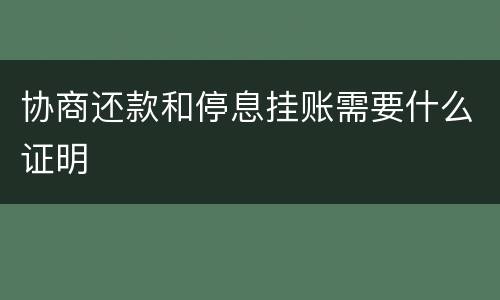 协商还款和停息挂账需要什么证明