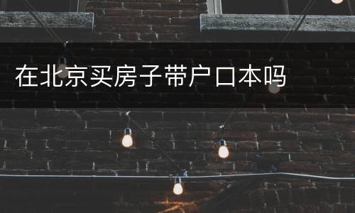 在北京买房子带户口本吗