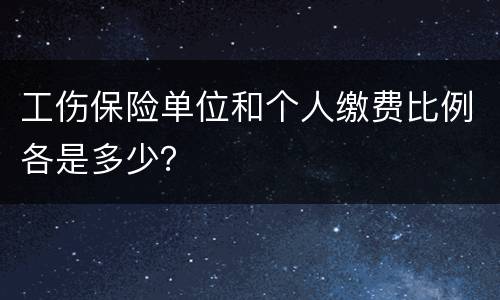 工伤保险单位和个人缴费比例各是多少？