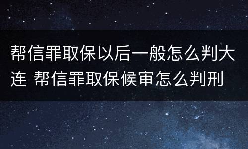 帮信罪取保以后一般怎么判大连 帮信罪取保候审怎么判刑
