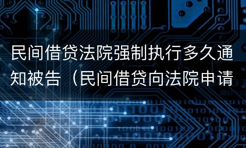 民间借贷法院强制执行多久通知被告（民间借贷向法院申请强制执行多久抓人）
