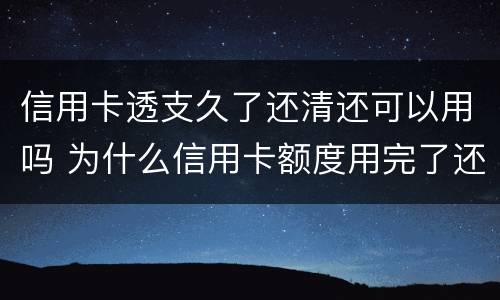 信用卡透支久了还清还可以用吗 为什么信用卡额度用完了还能透支