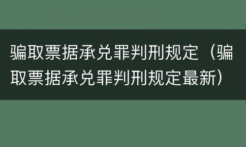 骗取票据承兑罪判刑规定（骗取票据承兑罪判刑规定最新）