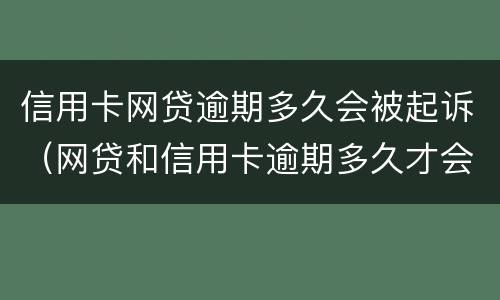 信用卡网贷逾期多久会被起诉（网贷和信用卡逾期多久才会被诟上法庭）