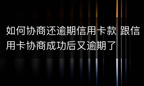 如何协商还逾期信用卡款 跟信用卡协商成功后又逾期了