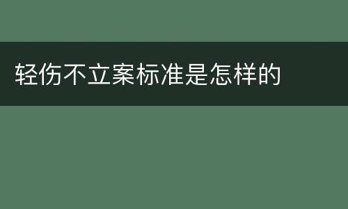 轻伤不立案标准是怎样的