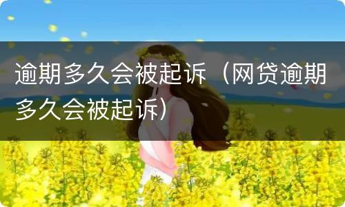 逾期多久会被起诉（网贷逾期多久会被起诉）