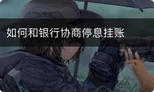 如何和银行协商停息挂账