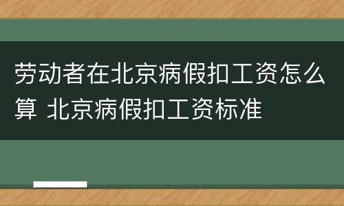 劳动者在北京病假扣工资怎么算 北京病假扣工资标准