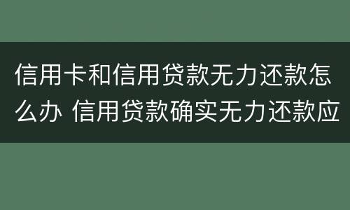 信用卡和信用贷款无力还款怎么办 信用贷款确实无力还款应该怎么办呢