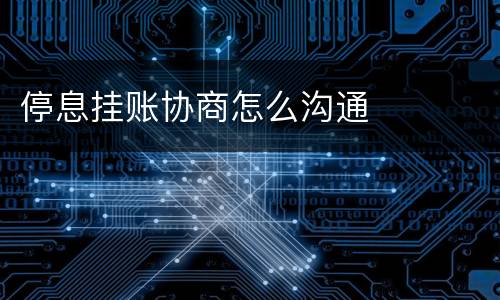 停息挂账协商怎么沟通