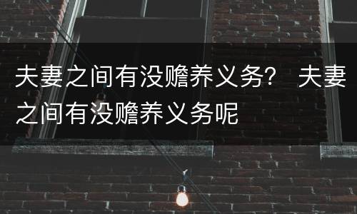 夫妻之间有没赡养义务？ 夫妻之间有没赡养义务呢