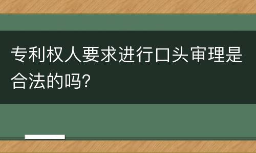 专利权人要求进行口头审理是合法的吗？