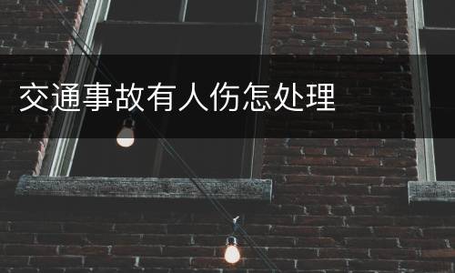 交通事故有人伤怎处理