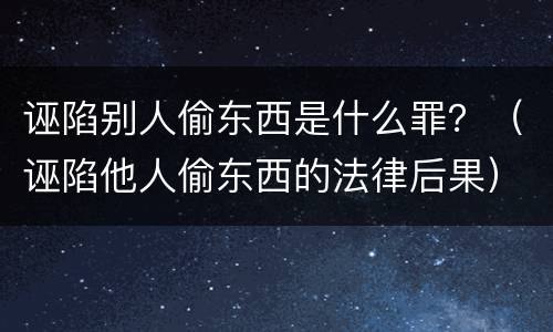 诬陷别人偷东西是什么罪？（诬陷他人偷东西的法律后果）